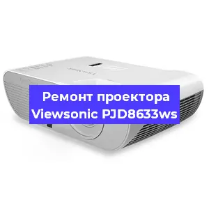 Ремонт проектора Viewsonic PJD8633ws в Екатеринбурге